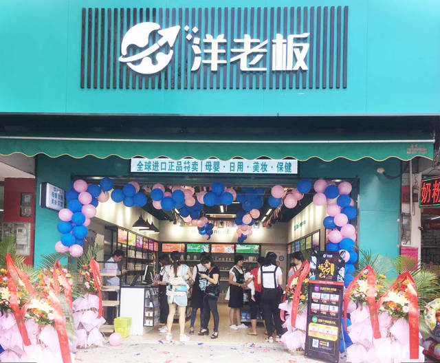 洋老板又一家线下实体店开业,引爆跨境消费热潮!