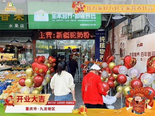 那拉集团家好万好 全家营养 新疆甄选重庆新店开业 打造品质生活新选